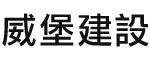 威堡建設